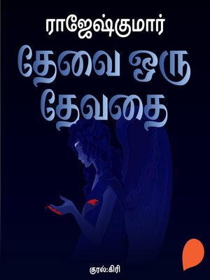 cover image of Thevai oru thevathai